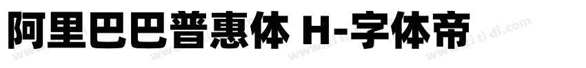 阿里巴巴普惠体 H字体转换